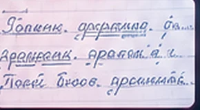 Тетрадный лист: рукописный разбор слов по составу